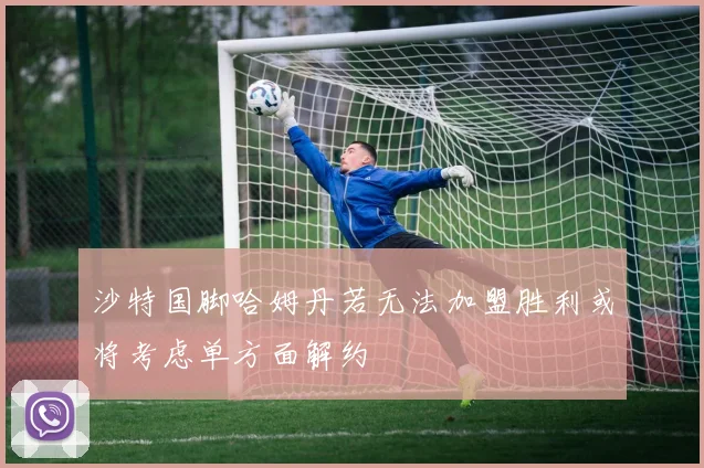 沙特国脚哈姆丹若无法加盟胜利或将考虑单方面解约