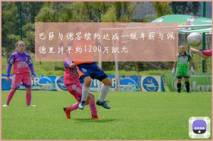 巴萨与德容续约达成一致年薪与佩德里持平约1200万欧元