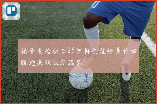 福登重拾状态25岁再创佳绩身价回暖迎来职业新篇章